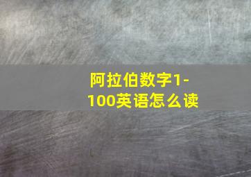 阿拉伯数字1-100英语怎么读