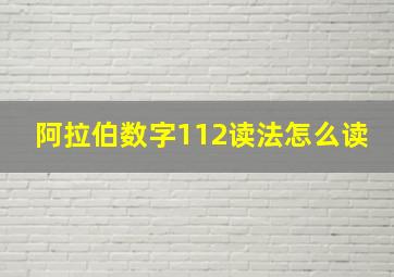 阿拉伯数字112读法怎么读