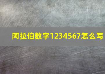 阿拉伯数字1234567怎么写