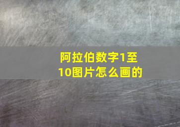 阿拉伯数字1至10图片怎么画的