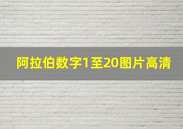 阿拉伯数字1至20图片高清