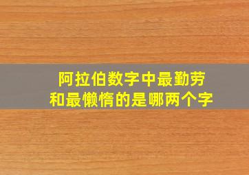 阿拉伯数字中最勤劳和最懒惰的是哪两个字