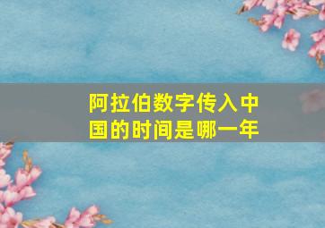 阿拉伯数字传入中国的时间是哪一年