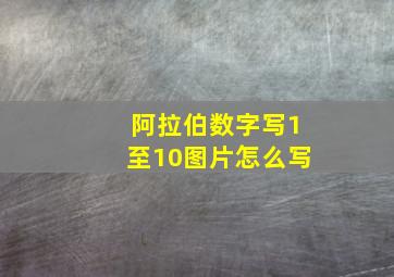 阿拉伯数字写1至10图片怎么写