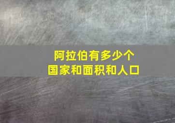 阿拉伯有多少个国家和面积和人口