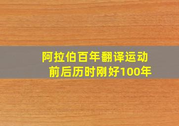 阿拉伯百年翻译运动前后历时刚好100年