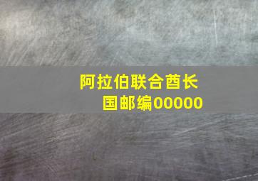 阿拉伯联合酋长国邮编00000