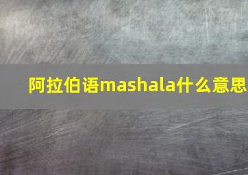 阿拉伯语mashala什么意思