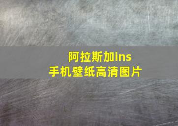 阿拉斯加ins手机壁纸高清图片