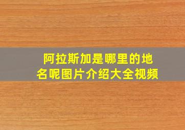 阿拉斯加是哪里的地名呢图片介绍大全视频