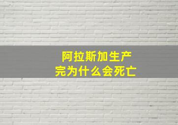 阿拉斯加生产完为什么会死亡