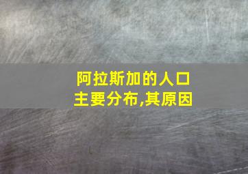 阿拉斯加的人口主要分布,其原因