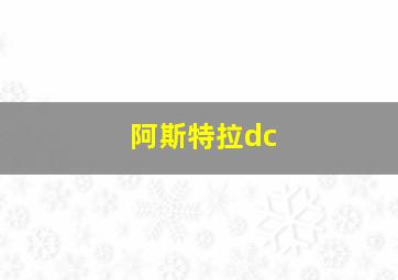 阿斯特拉dc