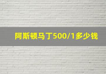 阿斯顿马丁500/1多少钱