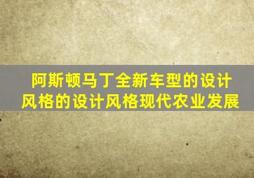 阿斯顿马丁全新车型的设计风格的设计风格现代农业发展