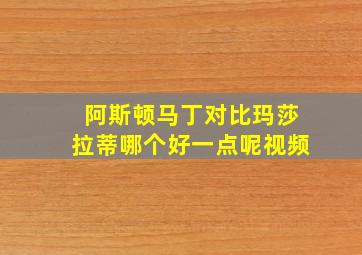 阿斯顿马丁对比玛莎拉蒂哪个好一点呢视频