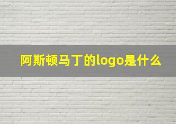 阿斯顿马丁的logo是什么