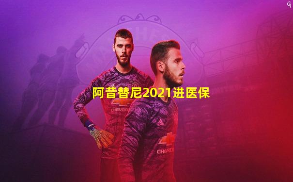 阿昔替尼2021进医保