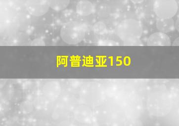 阿普迪亚150