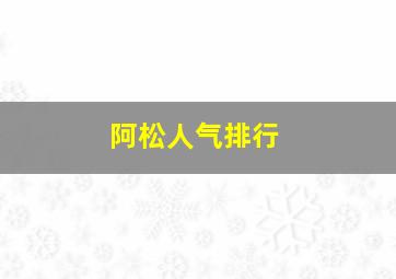 阿松人气排行