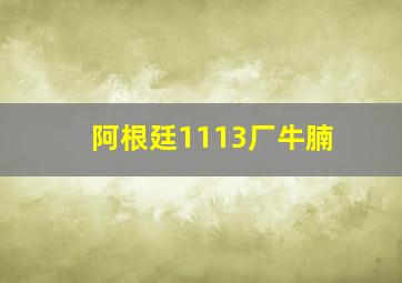 阿根廷1113厂牛腩