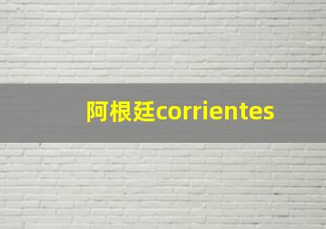 阿根廷corrientes