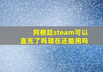 阿根廷steam可以直充了吗现在还能用吗