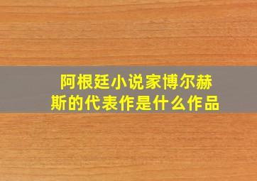 阿根廷小说家博尔赫斯的代表作是什么作品