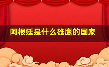 阿根廷是什么雄鹰的国家