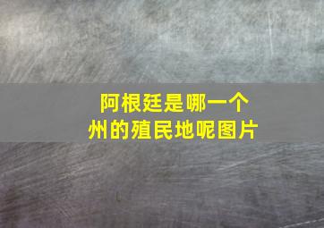 阿根廷是哪一个州的殖民地呢图片