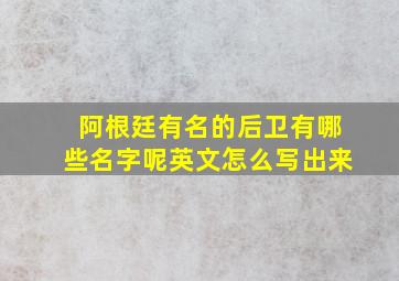 阿根廷有名的后卫有哪些名字呢英文怎么写出来