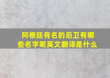 阿根廷有名的后卫有哪些名字呢英文翻译是什么