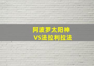 阿波罗太阳神VS法拉利拉法