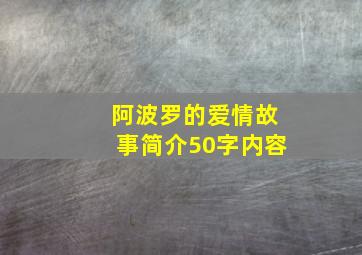 阿波罗的爱情故事简介50字内容