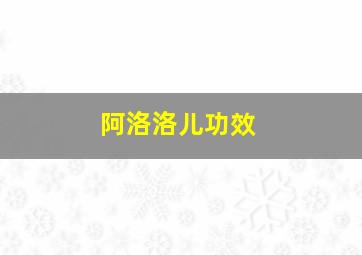 阿洛洛儿功效