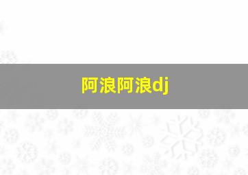 阿浪阿浪dj