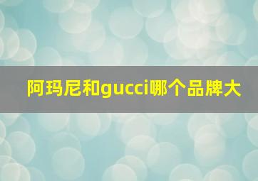 阿玛尼和gucci哪个品牌大