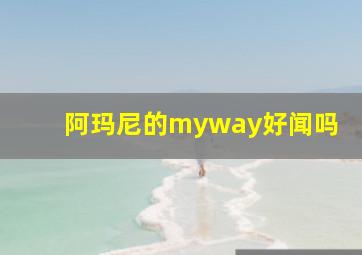 阿玛尼的myway好闻吗