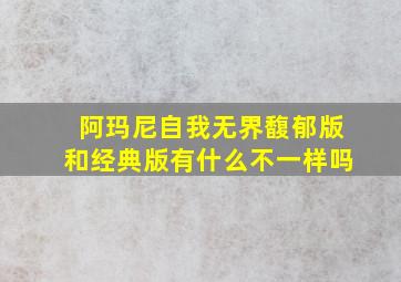 阿玛尼自我无界馥郁版和经典版有什么不一样吗