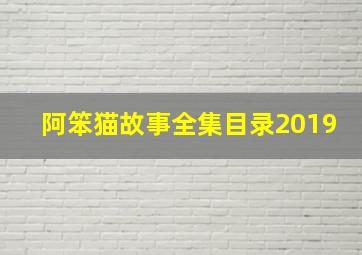 阿笨猫故事全集目录2019