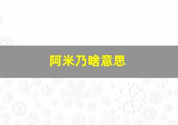 阿米乃啥意思