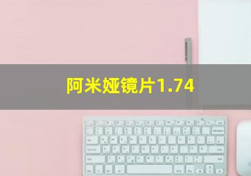 阿米娅镜片1.74