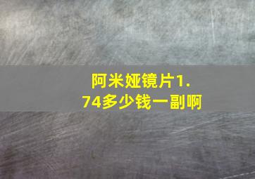 阿米娅镜片1.74多少钱一副啊