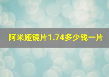 阿米娅镜片1.74多少钱一片