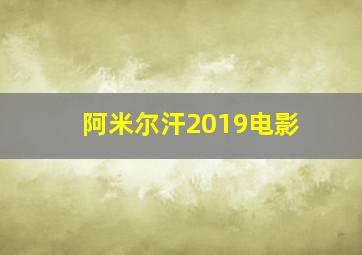 阿米尔汗2019电影