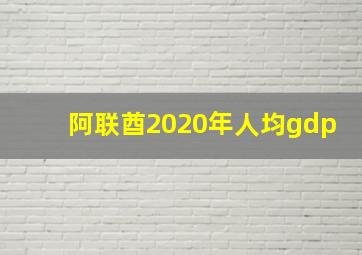 阿联酋2020年人均gdp