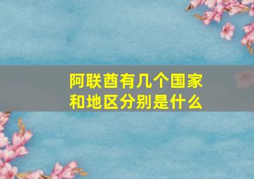 阿联酋有几个国家和地区分别是什么