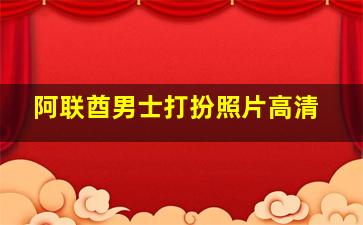 阿联酋男士打扮照片高清