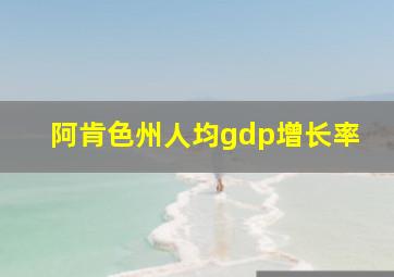 阿肯色州人均gdp增长率