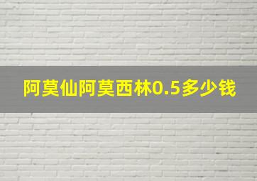 阿莫仙阿莫西林0.5多少钱